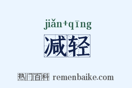 减轻是什么意思的图片
